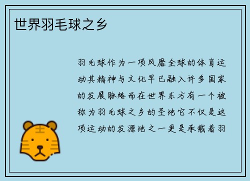 世界羽毛球之乡