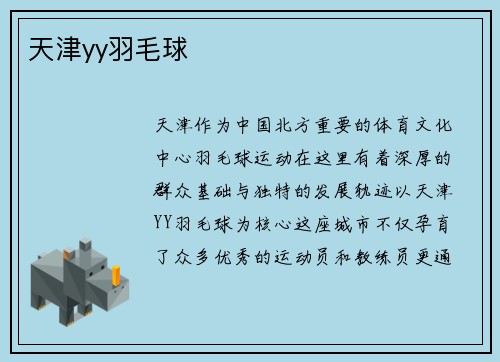 天津yy羽毛球