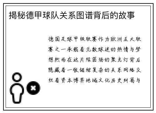 揭秘德甲球队关系图谱背后的故事