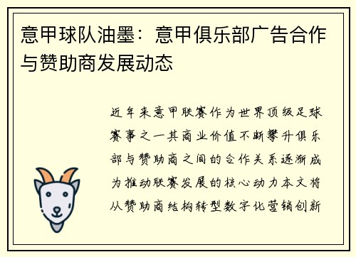 意甲球队油墨：意甲俱乐部广告合作与赞助商发展动态