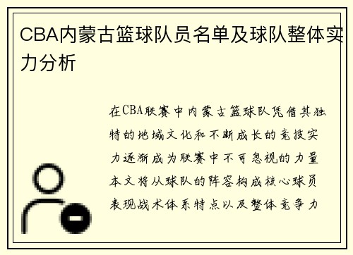 CBA内蒙古篮球队员名单及球队整体实力分析