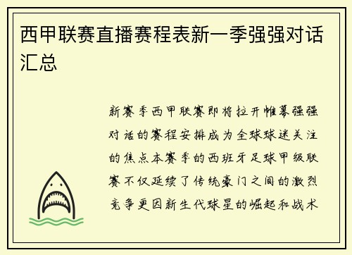 西甲联赛直播赛程表新一季强强对话汇总