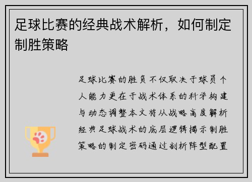 足球比赛的经典战术解析，如何制定制胜策略
