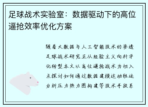 足球战术实验室：数据驱动下的高位逼抢效率优化方案