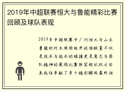 2019年中超联赛恒大与鲁能精彩比赛回顾及球队表现