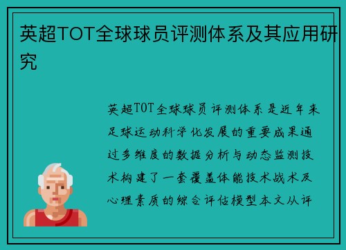 英超TOT全球球员评测体系及其应用研究