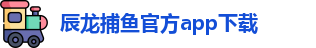 辰龙捕鱼